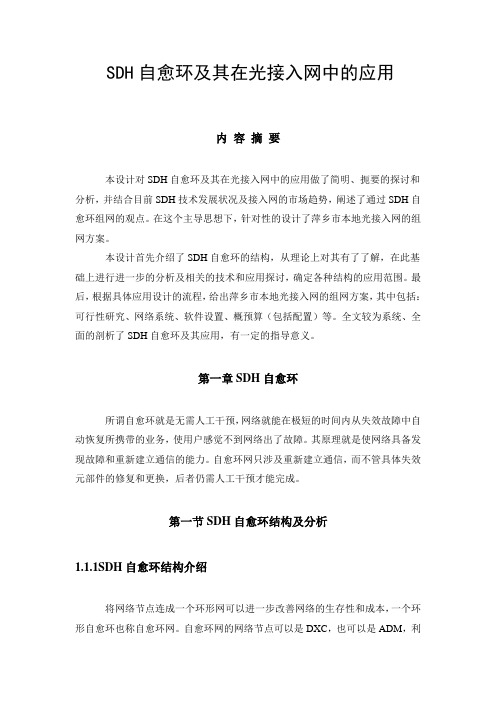 SDH自愈环及其在光接入网中的应用