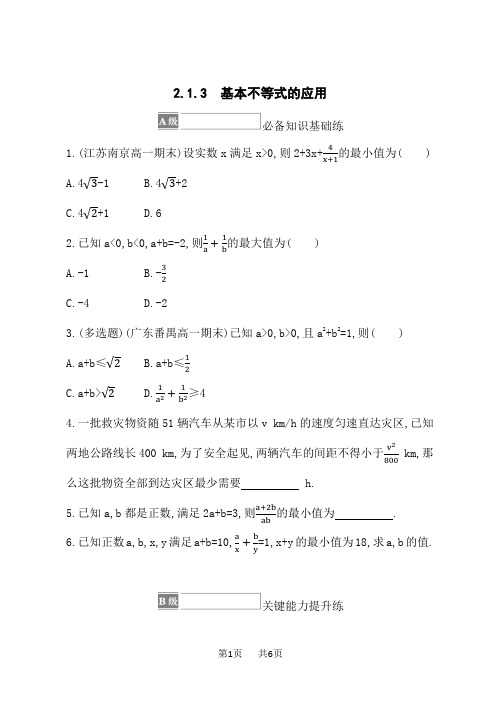 湘教版高中数学必修第一册课后习题 第2章 一元二次函数、方程和不等式 基本不等式的应用 (2)