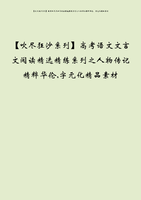 【吹尽狂沙系列】高考语文文言文阅读精选精练系列之人物传记精粹华伦,字元化精品素材