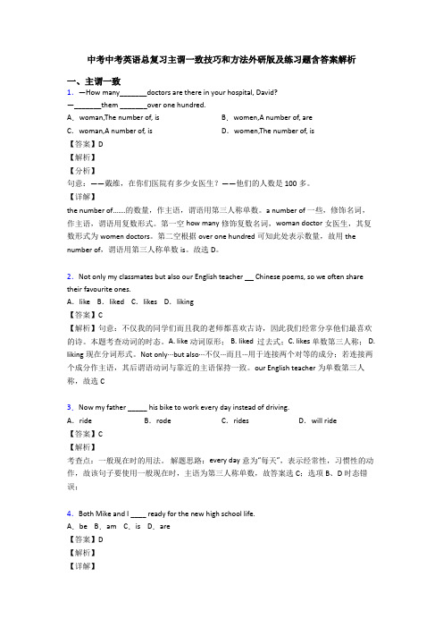 中考中考英语总复习主谓一致技巧和方法外研版及练习题含答案解析