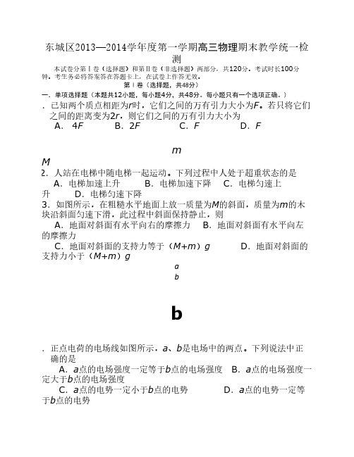 东城区2013—2014学年度第一学期高三物理期末教学统一检测