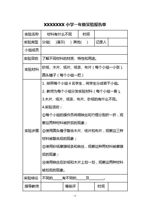 一年级上册科学实验报告单