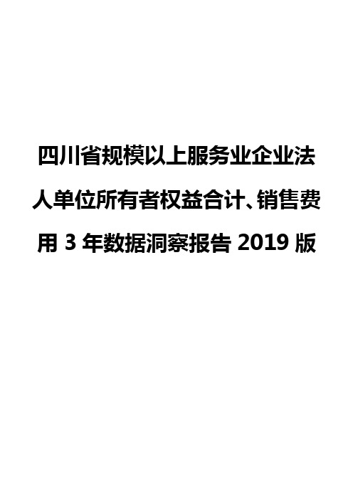 四川省规模以上服务业企业法人单位所有者权益合计、销售费用3年数据洞察报告2019版