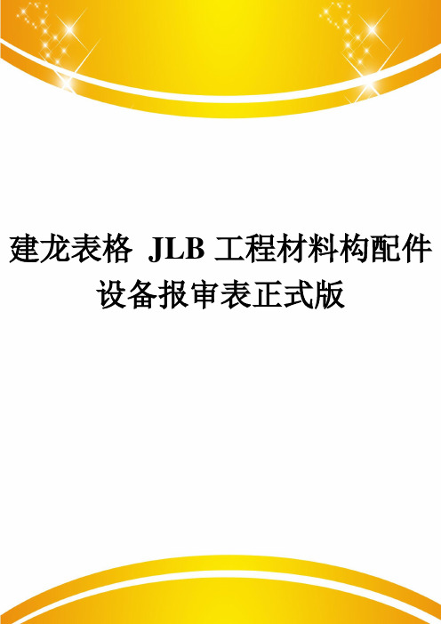 建龙表格 JLB工程材料构配件设备报审表正式版