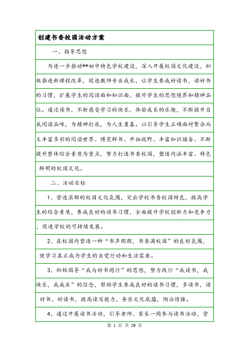 创建书香校园活动方案.doc