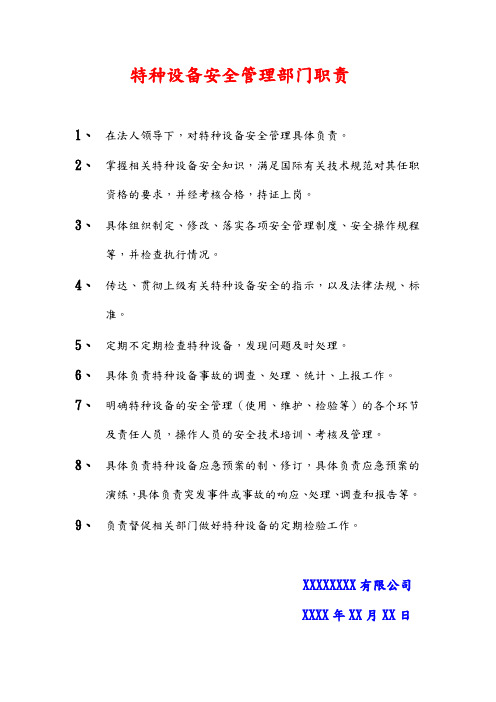 特种设备安全管理部门职责