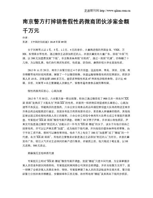 南京警方打掉销售假性药微商团伙涉案金额千万元