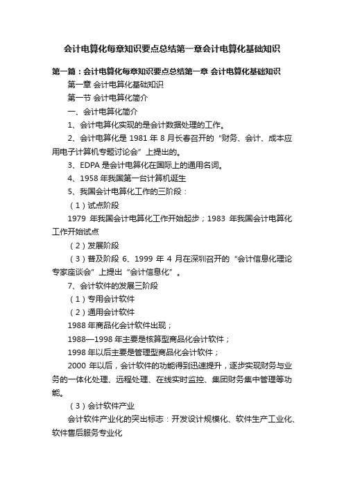 会计电算化每章知识要点总结第一章会计电算化基础知识