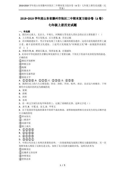 2018-2019学年度山东省滕州市张汪二中期末复习综合卷(A卷)七年级上册历史试题(无答案)