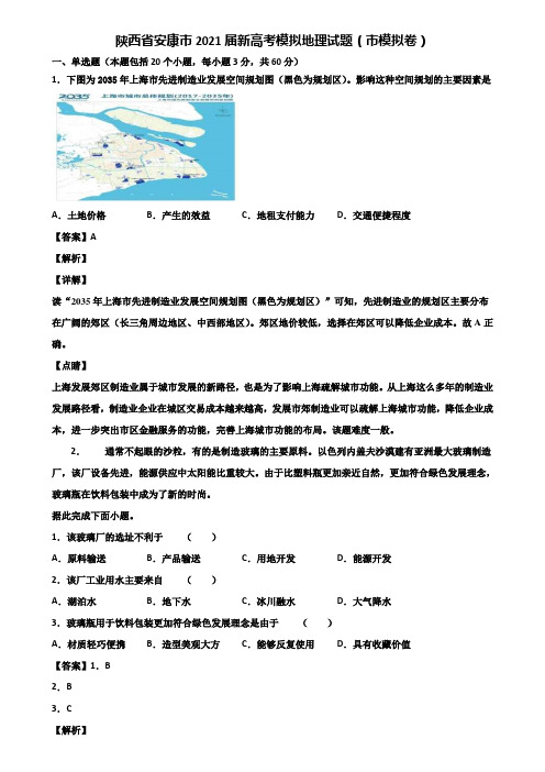 陕西省安康市2021届新高考模拟地理试题(市模拟卷)含解析