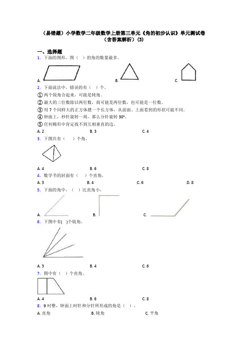 (易错题)小学数学二年级数学上册第三单元《角的初步认识》单元测试卷(含答案解析)(3)