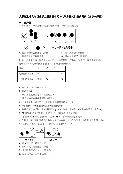 人教版初中九年级化学上册第五单元《化学方程式》经典测试(含答案解析)