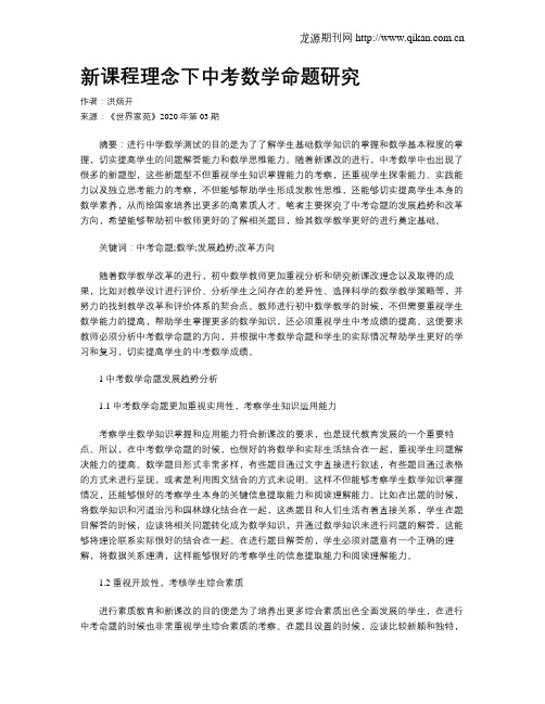 新课程理念下中考数学命题研究