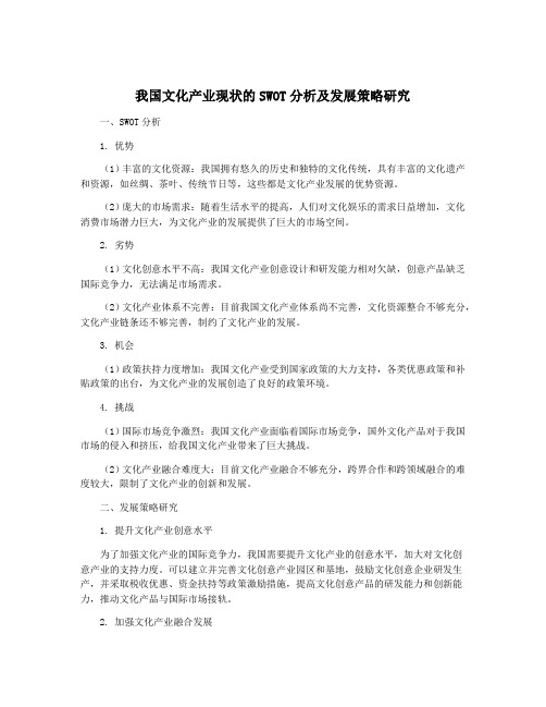 我国文化产业现状的SWOT分析及发展策略研究