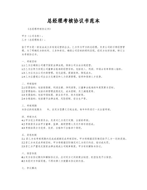 总经理考核协议书范本