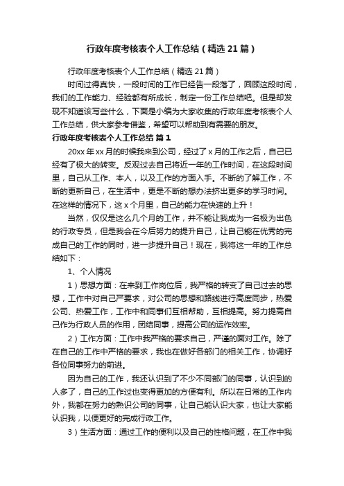 行政年度考核表个人工作总结（精选21篇）