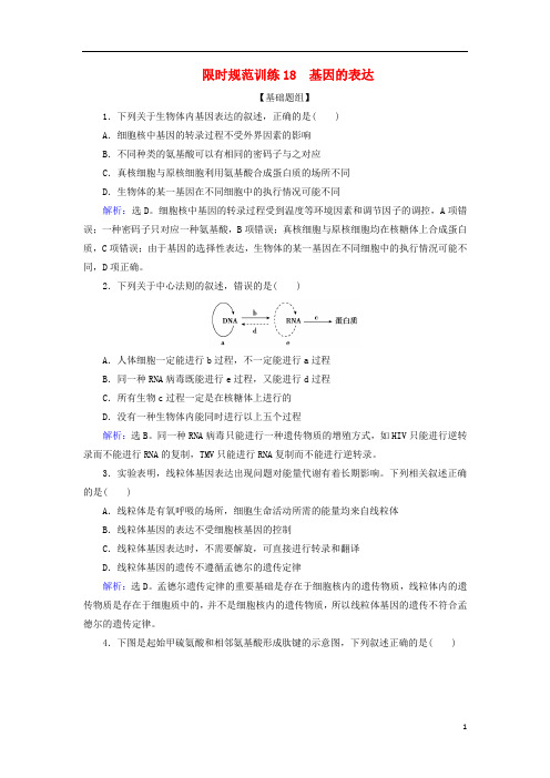 2020版高考生物一轮复习第18讲限时规范训练18基因的表达含解析新人教版201907241103