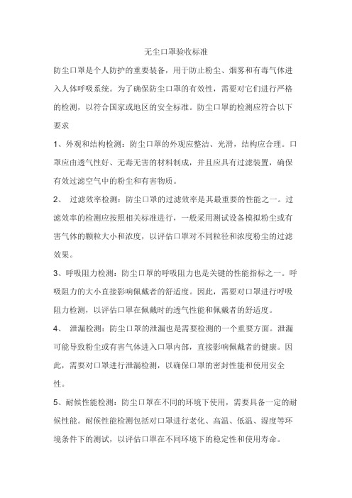 无尘口罩验收标准