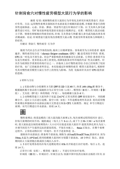 针刺背俞穴对慢性疲劳模型大鼠行为学的影响