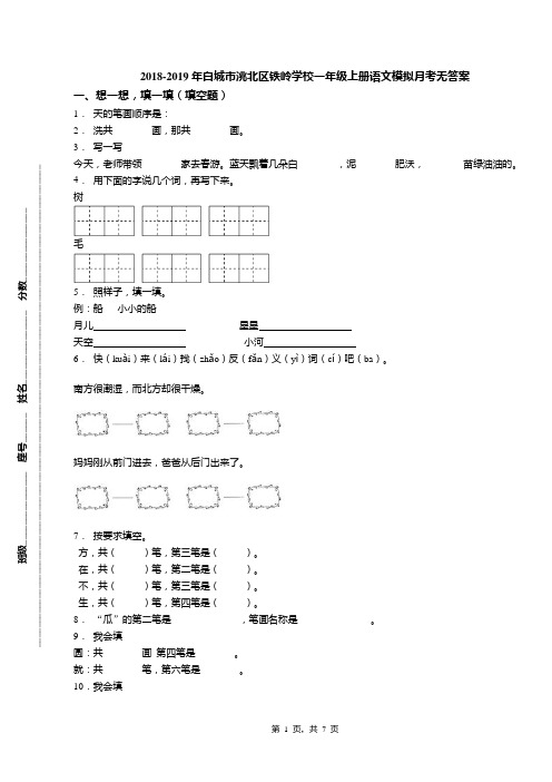 2018-2019年白城市洮北区铁岭学校一年级上册语文模拟月考无答案