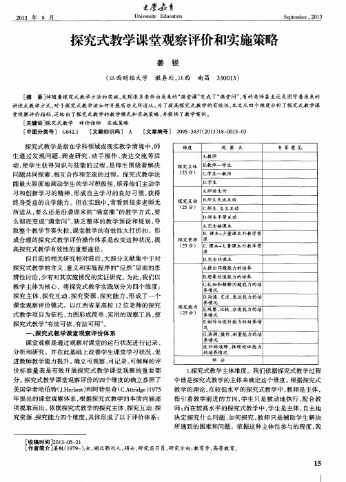 探究式教学课堂观察评价和实施策略