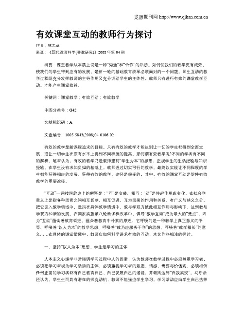 有效课堂互动的教师行为探讨
