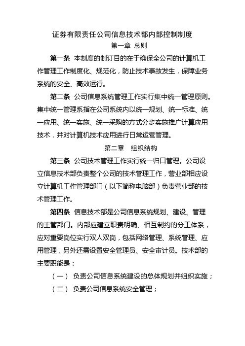 证券有限责任公司信息技术部内部控制制度模版