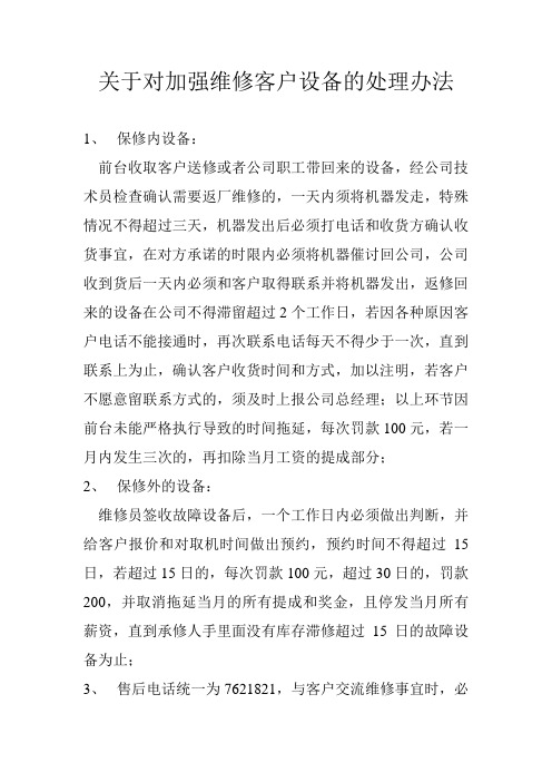 关于对拖延维修客户设备的处理办法