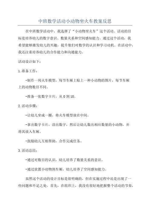 中班数学活动小动物坐火车教案反思