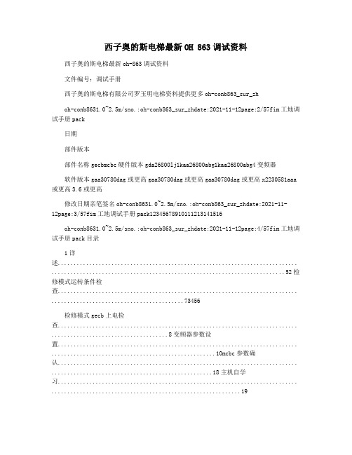 西子奥的斯电梯最新OH 863调试资料