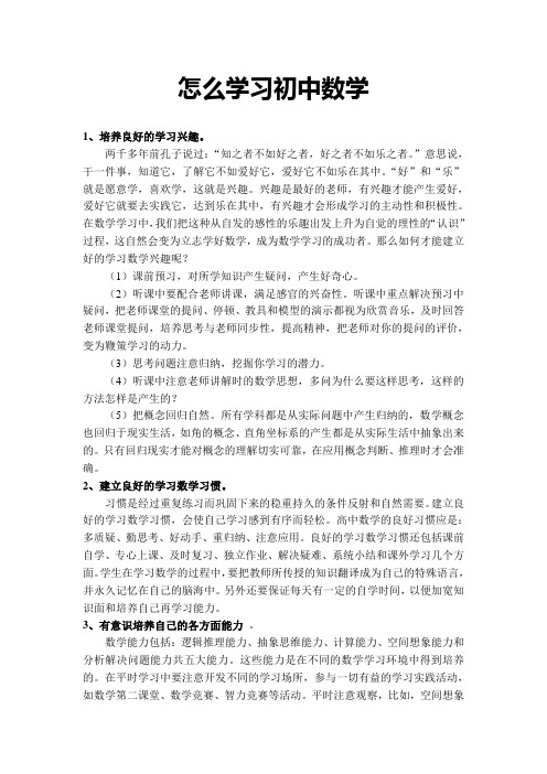 怎么学习初中数学[1]