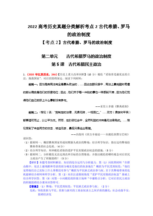 2022高考历史真题分类解析考点2古代希腊、罗马的政治制度