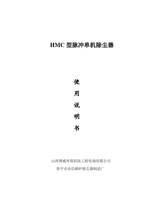 HMC脉冲式布袋除尘器说明书