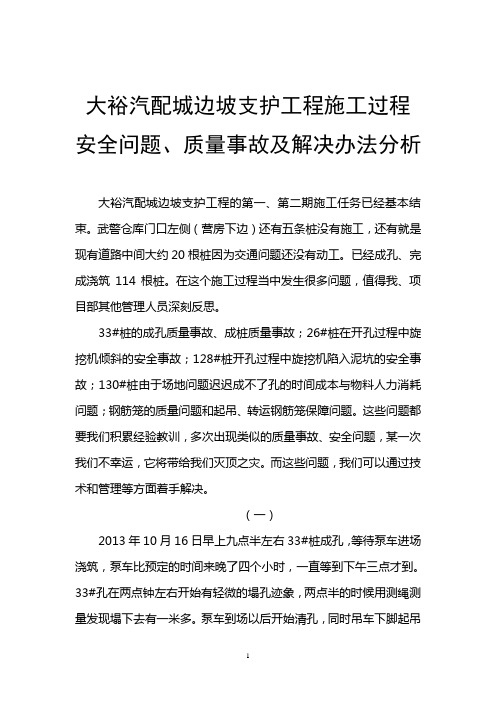 边坡支护工程施工过程安全问题、质量事故及解决办法分析