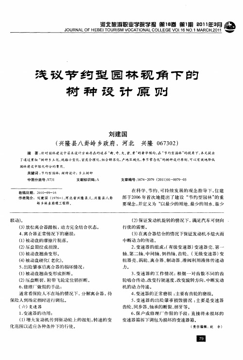 浅议节约型园林视角下的树种设计原则