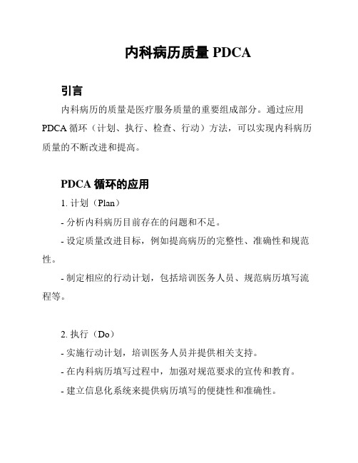 内科病历质量PDCA