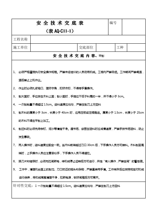 平刨(6) 安 全 技 术 交 底 表 (表AQ—C11—1)