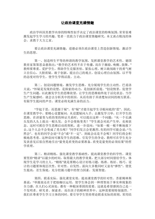 让政治课堂充满情趣