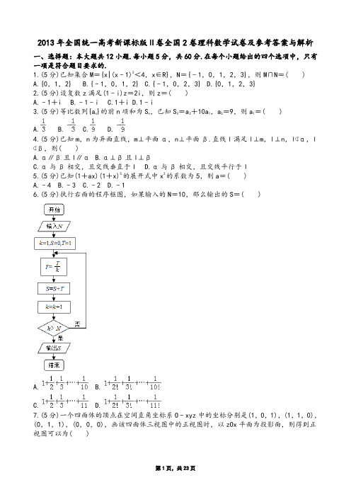 2013年全国统一高考新课标版Ⅱ卷全国2卷理科数学试卷及参考答案与解析