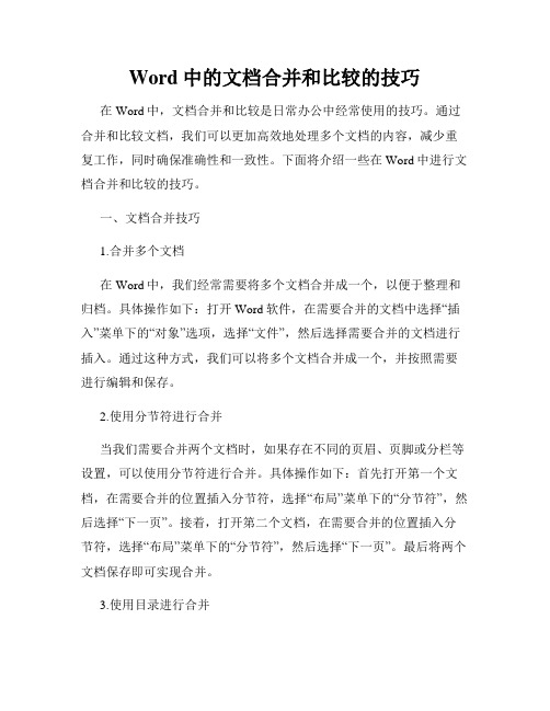 Word中的文档合并和比较的技巧