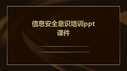 信息安全意识培训ppt课件