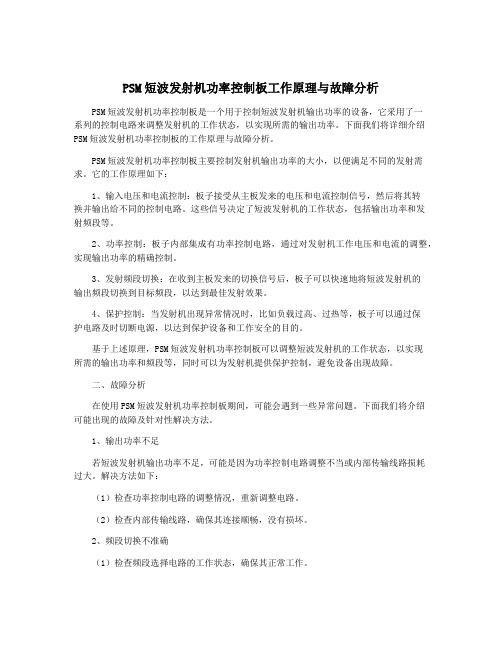 PSM短波发射机功率控制板工作原理与故障分析