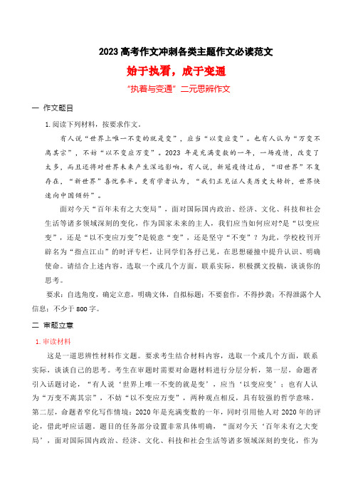 05 始于执着,成于变通：执着与变通二元思辨作文例文-备战2023年高考语文作文考前必备素材与押题范