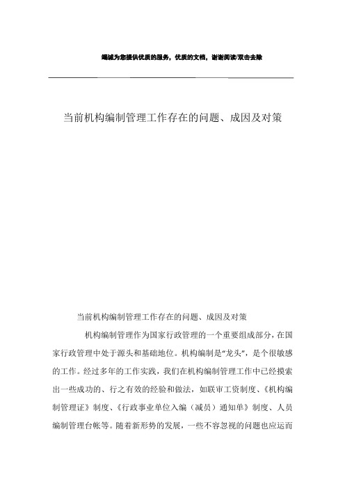 当前机构编制管理工作存在的问题、成因及对策