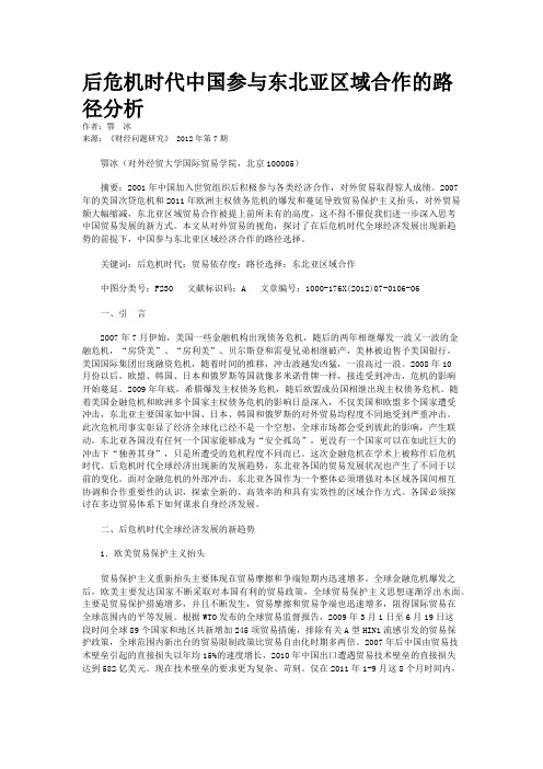 后危机时代中国参与东北亚区域合作的路径分析