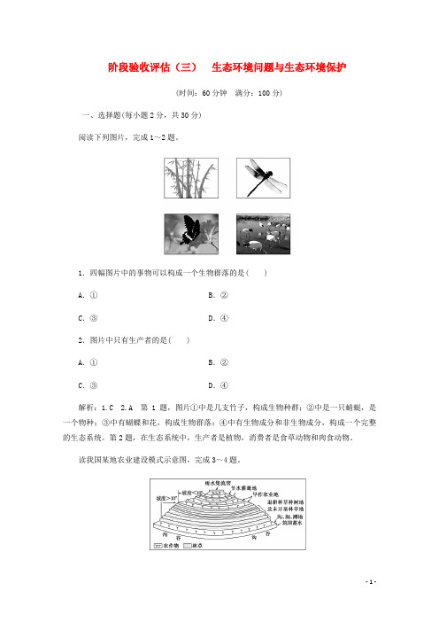 高中地理第三章生态环境问题与生态环境保护阶段验收评估三生态环境问题与生态环境保护含解析湘教选修6