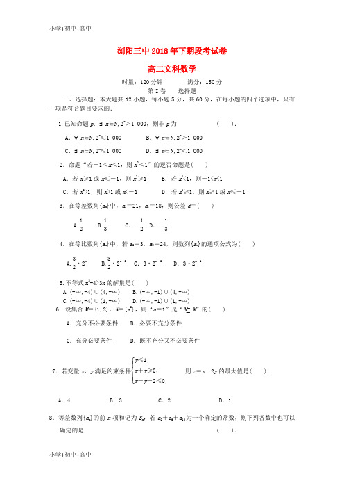 教育最新K12湖南省浏阳三中2018-2019学年高二数学上学期段考试题 文(无答案)
