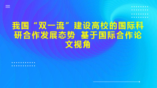 我国“双一流”建设高校的国际科研合作发展态势 基于国际合作论文视角