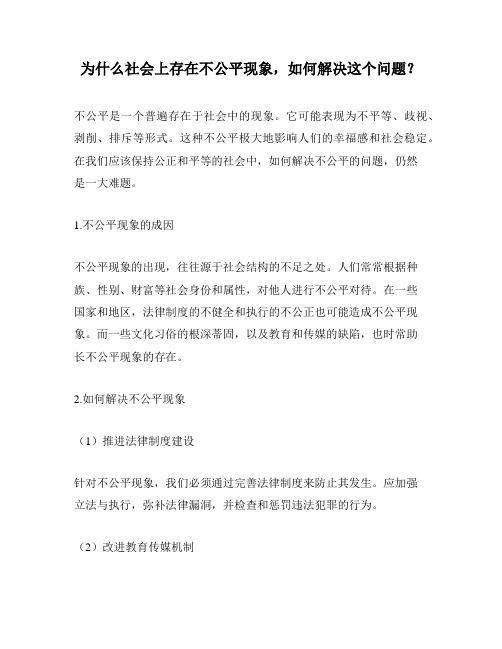 为什么社会上存在不公平现象,如何解决这个问题？