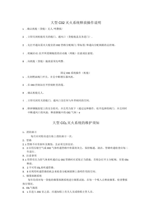 船舶大型CO2灭火系统释放操作说明